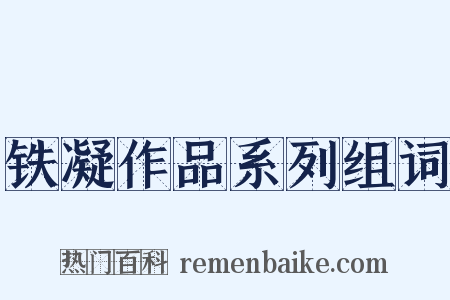 铁凝作品系列组词是什么意思的图片